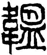 韞,吳昌碩 ,書法字典
